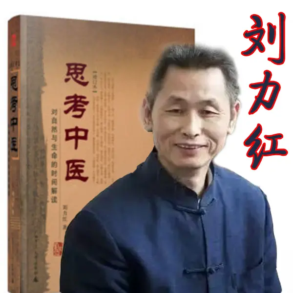 刘力红《思考中医》音频课｜喜马拉雅免费下载（中医基础+国学经典+配乐朗读）